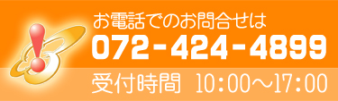 お電話でのお問合せ　072-430-4430　受付時間　10:00～17:00