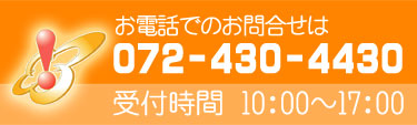 お電話でのお問合せ　072-430-4430　受付時間　10:00～17:00