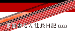 社長ブログ