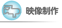 映像制作