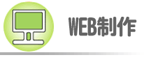 WEB制作