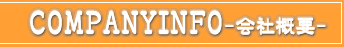 COMPANYINFO　会社概要