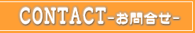 CONTACTお問合せ