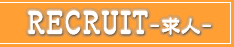 RECRIIT 求人