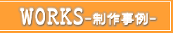 WORKS制作事例