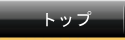 �g�b�v